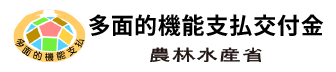 多面的機能支払交付金　農林水産省