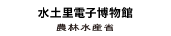 水土里電子博物館　農林水産省