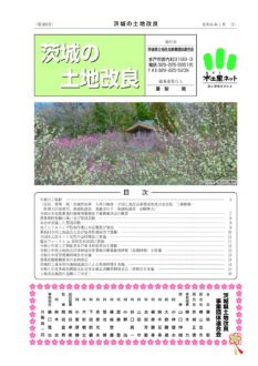 茨城の土地改良　第385号　令和6年1月発行